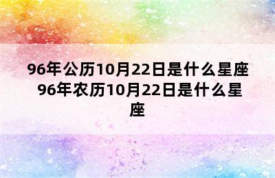 96年公历10月22日是什么星座 96年农历10月22日是什么星座